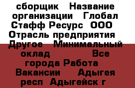 LG сборщик › Название организации ­ Глобал Стафф Ресурс, ООО › Отрасль предприятия ­ Другое › Минимальный оклад ­ 50 000 - Все города Работа » Вакансии   . Адыгея респ.,Адыгейск г.